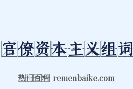 官僚资本主义组词是什么意思的图片